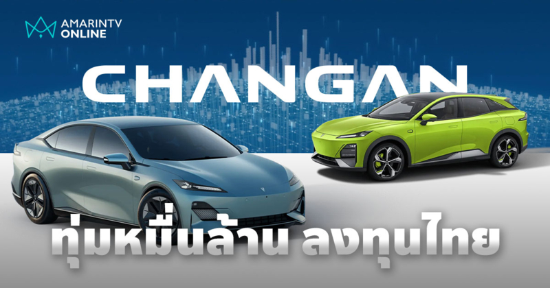 CHANGAN ลงทุนกว่าหมื่นล้าน เปิดโรงงานแห่งแรกนอกประเทศจีนในไทยพรุ่งนี้