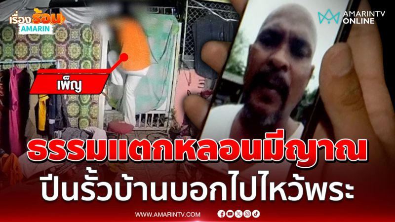 ฝึกสมาธิจนจิตหลอน? ผัวร้องฯ "หมอปลา" ช่วยเมียด้วย