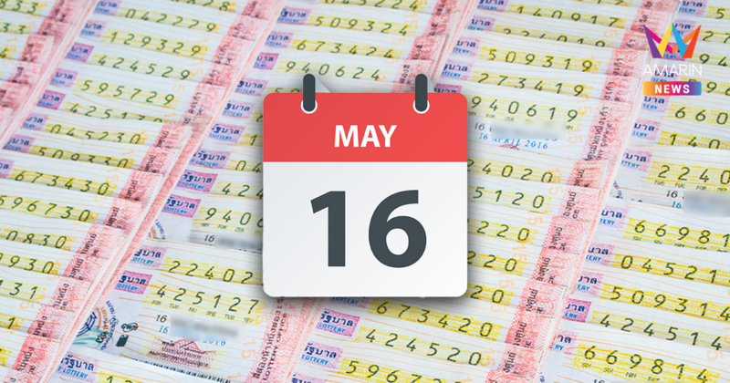 สถิติหวยออกวันที่ 16 พฤษภาคม ย้อนหลัง 10 ปี ออกเลขอะไร เตรียมรับโชค