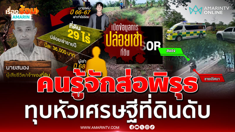 ทุบหัวเศรษฐีที่ดินหมกทุ่ง หนึ่งในคนรู้จักส่อพิรุธ หายออกจากบ้านปริศนา
