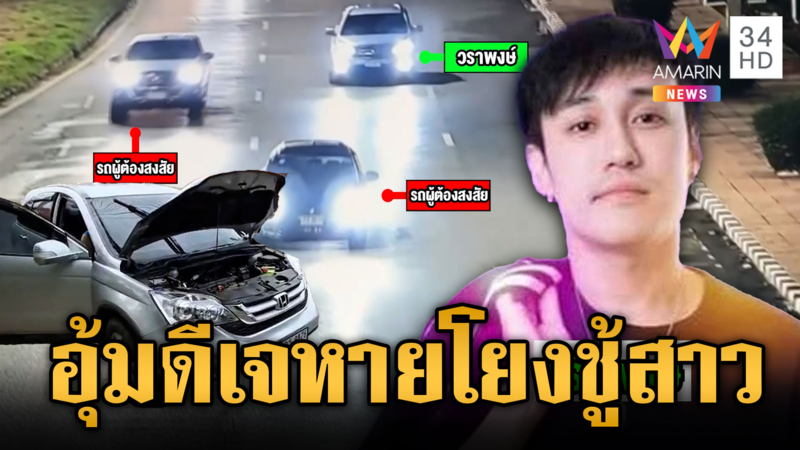 พ่อเป็นห่วงลูกดีเจดังถูกอุ้มหาย แฟนเชื่ออาจเป็นเรื่องชู้สาว