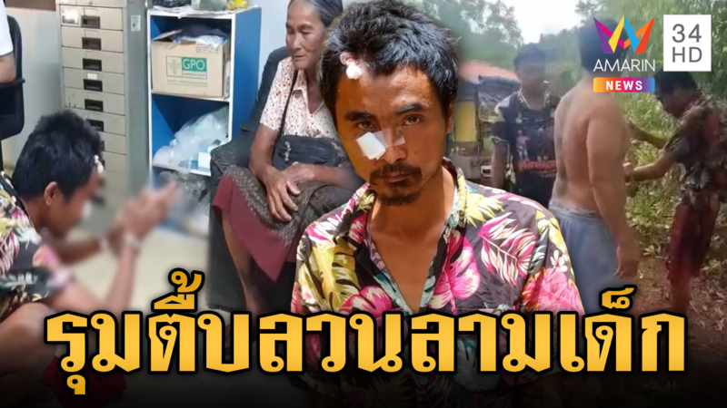 ประเคนแข้งหนุ่มเมาทินเนอร์ลวนลามเด็ก สำนึกผิดขอโทษแม่