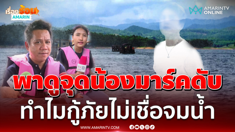 "ทนายรณณรงค์" พาสำรวจแพดังจุด "น้องมาร์ค" เด็กเอนฯเสียชีวิต 