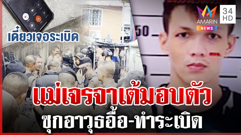 แม่ช่วยเจรจา “เต้” คลั่งมาราธอนมอบตัว-หนุ่มหน้าคล้ายโผล่โวย