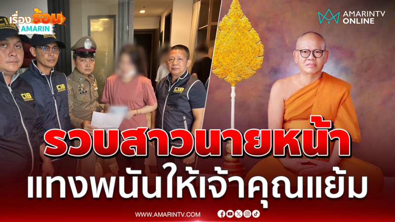 รวบ สาวนายหน้าเครือข่ายเว็บพนัน เติมงินให้เจ้าอาวาสวัดไร่ขิง