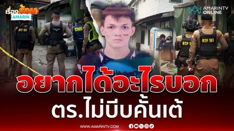 นาทีตำรวจเจรจาไอ้เต้ ยังไม่ยอมมอบตัว