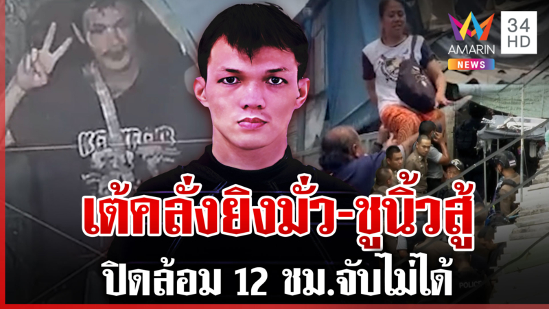 “เต้ วัดยาง” ทะเลาะเมียเสพไม่นอน 4 คืน คลั่ง 12 ชม. ยังจับไม่ได้
