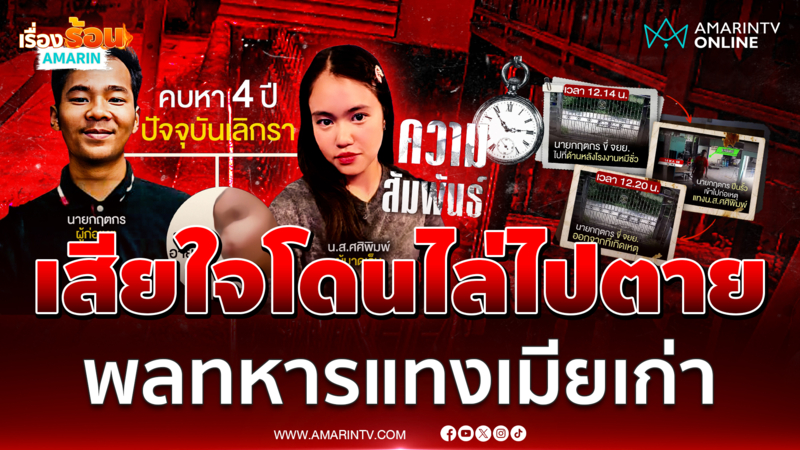 พลทหารรัวแทงคอเมียเก่า อ้างเสียใจไปตามง้อ แต่โดนโดนไล่ไปตาย