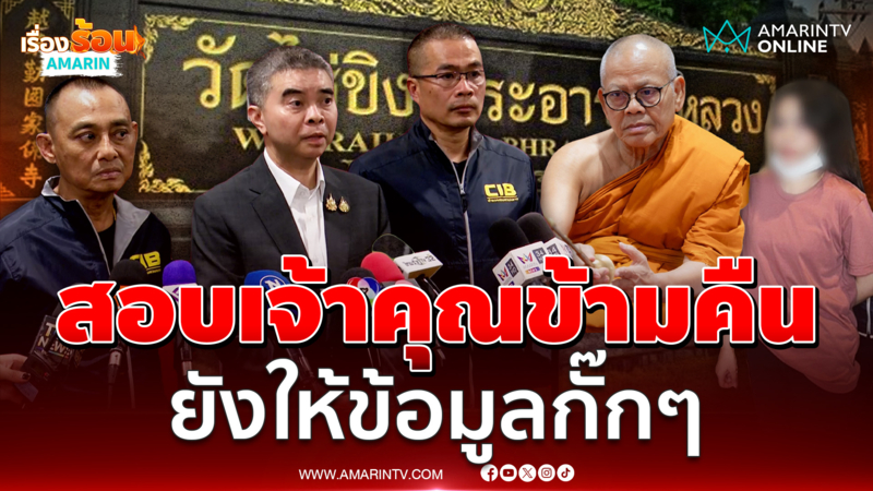 เค้นเจ้าคุณแย้มข้ามคืน ยังต่อจิ๊กซอว์อม 300 ล้านยังไม่ครบ