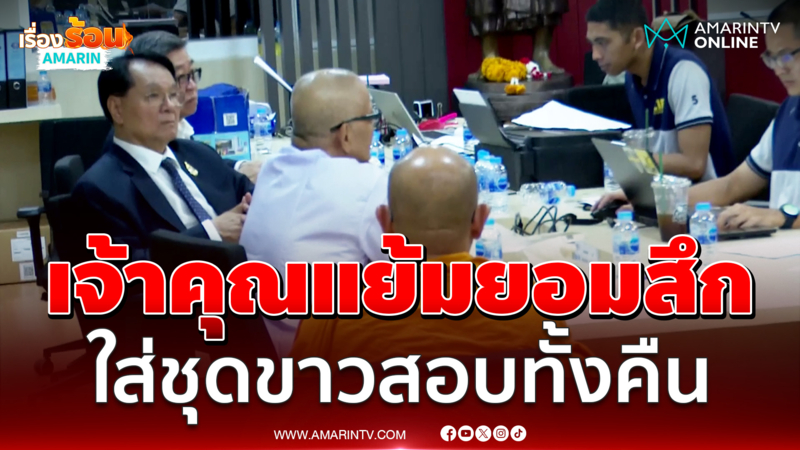 เจ้าคุณแย้มยอมสึกใส่ชุดขาวสอบทั้งคืน สู้คดีอมวัดไร่ขิง 300 ล้าน