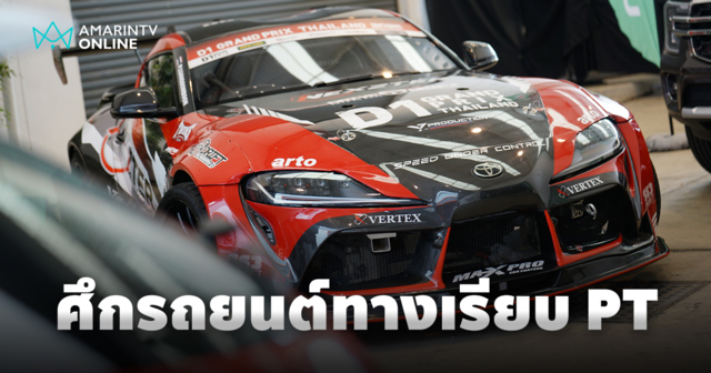 เปิดฉากความมันส์ PT MAXNITRON RACING SERIES 2025 สนามแรก 6-8 มิ.ย.นี้
