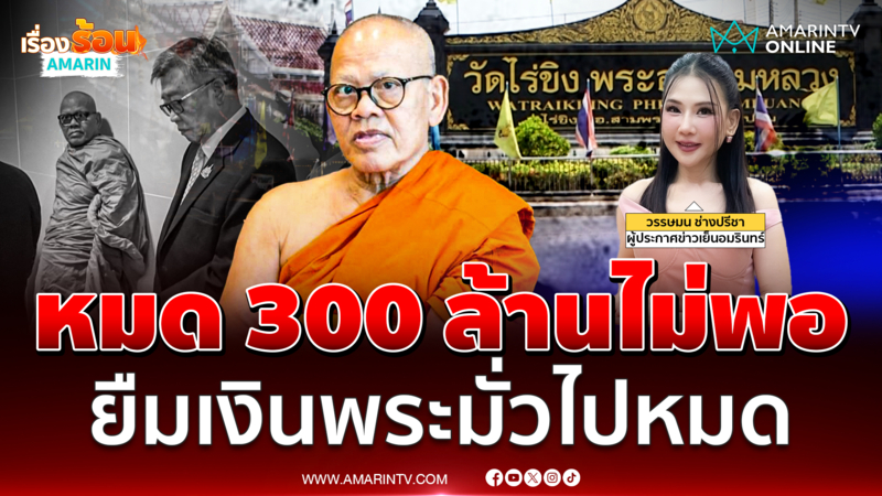 เจ้าอาวาสวัดไร่ขิง ขโมยเงินวัด300ล้าน ยืมเงินพระไปทั่วเพื่อเล่นพนัน 