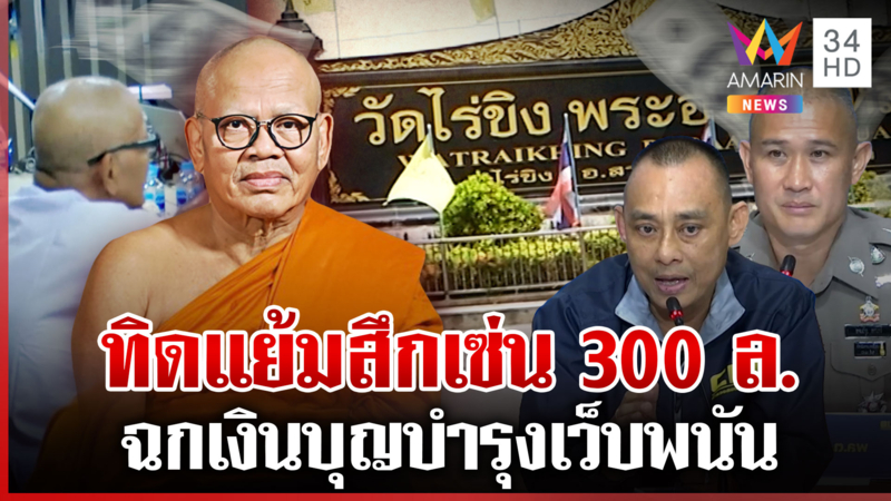 เบื้องหลังสายลับแฝงตัว8เดือน จับ"ทิดแย้ม"สึกเซ่นติดบาคาร่าฉก 300 ล้าน
