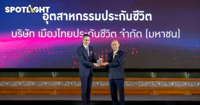 เมืองไทยประกันชีวิต คว้ารางวัลสุดยอดองค์กรธุรกิจไทย 
