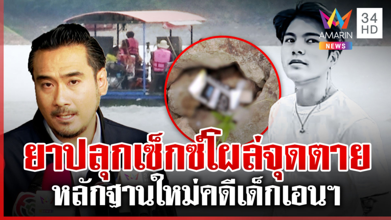 บุกจุดตายไขความจริงเด็กเอนฯ ดับ รินโต้จ่าย 6 หมื่นเปลี่ยนผลฉี่