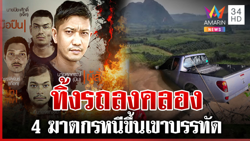 เจอแล้วรถโกเชษฐ์ 4 แก๊งฆ่าเผาอำพรางทิ้งคลอง ตร. ปิดเขาบรรทัดล่าจับตาย