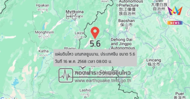 แผ่นดินไหว เขย่า มณฑลยูนนาน ประเทศจีน ขนาด 5.6 ห่างแม่สาย 514 กม.