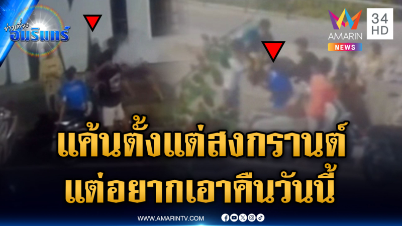 โจ๋แค้นข้ามเดือน เขม่นตั้งแต่สงกรานต์ ตามเอาคืนวันนี้