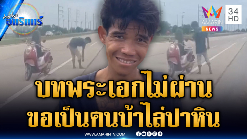 เมายาแล้วเพี้ยน ปาหินใส่รถ อย่างอยากเล่นหนังบทคนบ้า