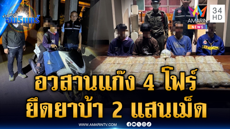 ซ้อนแผนล่าระทึกแก๊ง 4 โฟร์ ยึดยาบ้า 2 แสนเม็ด