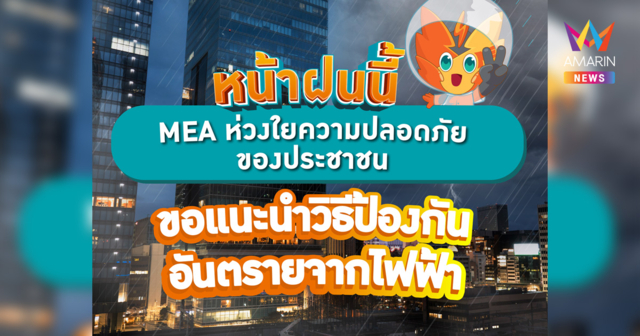หน้าฝนนี้ MEA ห่วงใยความปลอดภัยของประชาชน ขอแนะนำวิธีป้องกันอันตรายจากไฟฟ้า