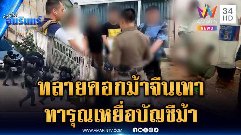 ตร.ทลายคอกม้าจีนเทา ฟอกเงินแก๊งคอลฯ-ทารุณซ้อมบัญชีม้า