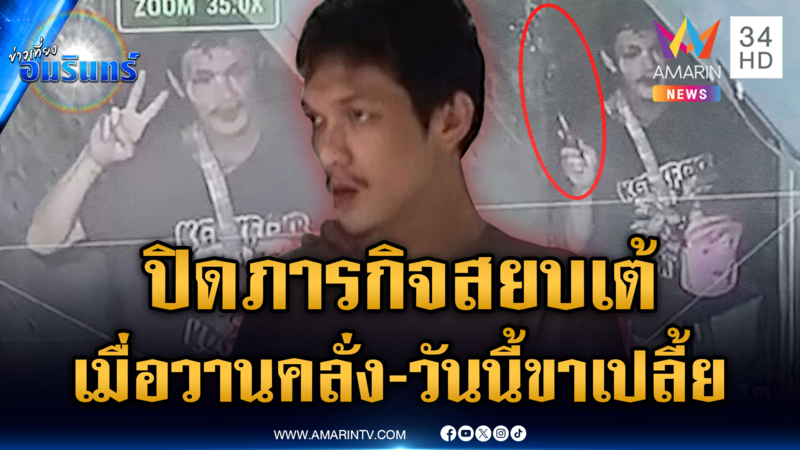 ปิดภารกิจ 17 ชม.สยบ “เต้ วัดยาง” พร้อมเปิดวงจรปิดนาทีคลั่ง
