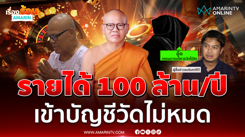 แฉรายได้วัดไร่ขิง 100 ล้าน/ปี เงินบางส่วนไม่เข้าบัญชีวัด