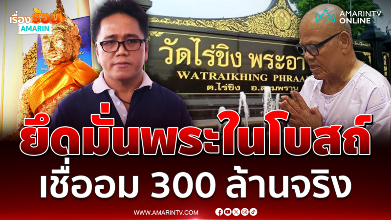 หลักฐานอม 300 ล้านขนาดนี้ ไม่เชื่อไม่ได้แล้ว