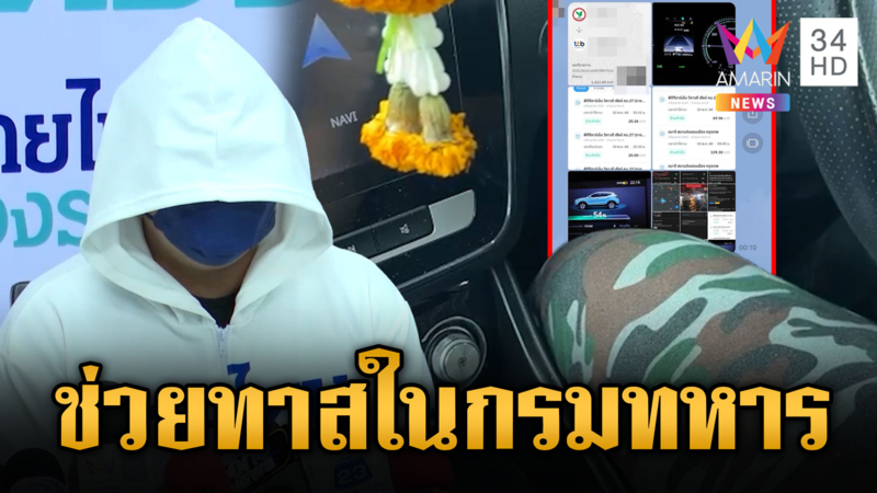 พลทหารร้อง โดนบังคับวิ่งรถหาเงินส่งนาย