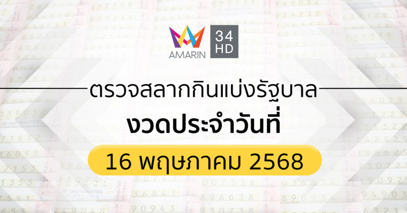 ตรวจผลสลากกินแบ่งรัฐบาล 16 พ.ค.68 (16/05/68)ถ่ายทอดสดสลากกินแบ่งรัฐบาล