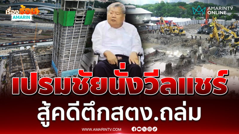 นาทีเจ้าสัวเปรมชัยนั่งวีลแชร์ เข้ารับทราบข้อหาโยงตึกสตง.ถล่ม