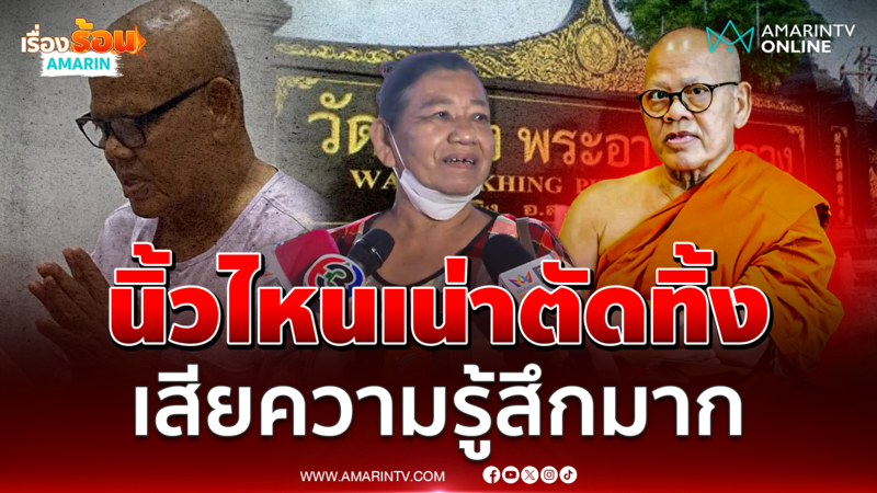 ลูกศิษย์วัดไร่ขิงช็อก ข่าวอดีตเจ้าคุณแย้มอมเงิน 300 ล้านบาท