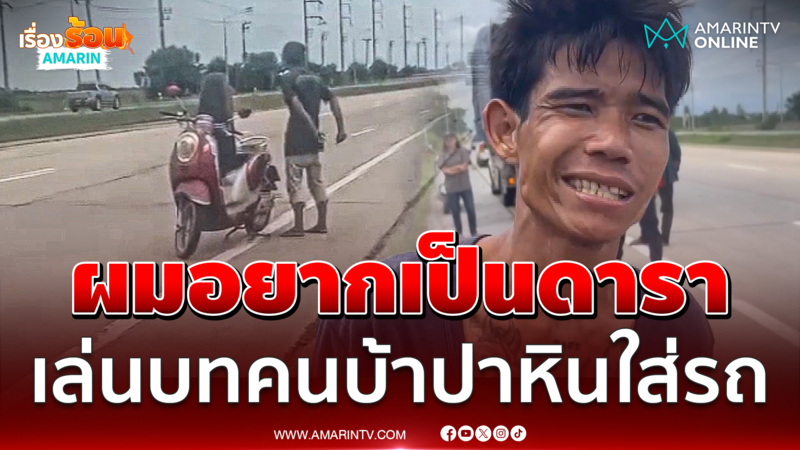 นาทีรวบหนุ่มหลอนยา ปาหินใส่รถ ลั่นซ้อมบทคนบ้า อยากเป็นดารา