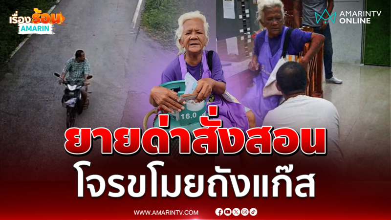 ยายทิพย์ด่าไฟแลบ โกรธสุดๆ สั่งสอนโจรขโมยถังแก๊สยาวเหยียด
