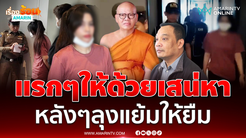 อรัญญาวรรณไม่รู้ ลุงแย้มเอาเงินวัดมาให้ แรกๆเสน่หา หลังๆให้ยืม