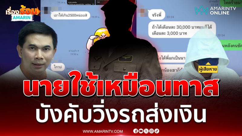 พลทหารร้อง โดนบังคับวิ่งรถหาเงินส่งนายเหมือนทาส