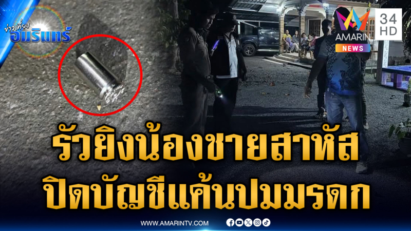พี่ชายแค้นปมมรดกที่ดิน รัวยิงน้องชายอาการสาหัส