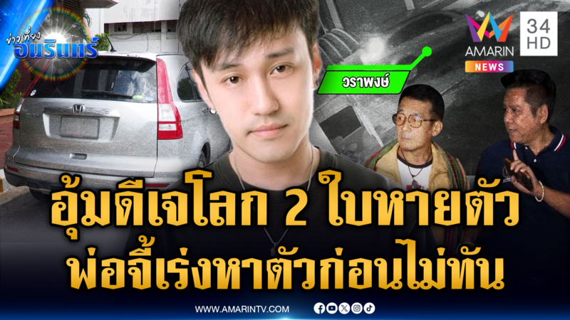 รถปริศนาอุ้ม “ดีเจเตเต้” โยงปมโลก 2 ใบ ด้านสาวคนสนิทปิดบ้านเงียบ