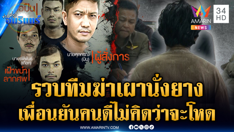 รวบ “บิน-แต้ม” ทีมฆ่าเผานั่งยาง 4 ศพ เพื่อนยันคนดีไม่คิดว่าจะโหด 