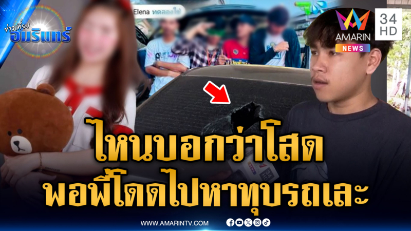 “สาวนินจา” หลอกหนุ่มว่าโสด ล่อไปให้แก๊งโคโรโระทุบรถ