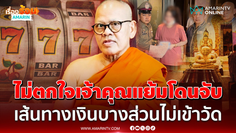 ไม่ตกใจ "เจ้าคุณแย้ม" โดนจับ แฉเส้นทางเงินบางส่วนไม่เข้าวัด