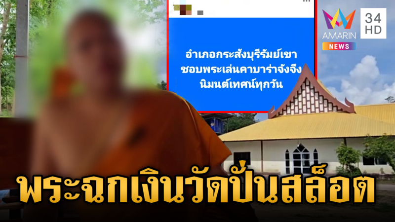 เจ้าอาวาสไม่จำวัด ฉกเงินทำบุญปั่นสล็อต-ยืมเงินญาติโยม