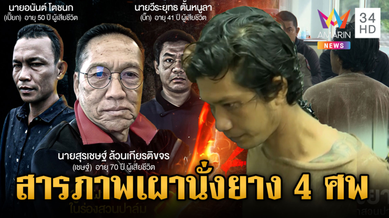 “บิน-แต้ม” สารภาพฆ่าเผานั่งยาง 4 ศพ หนีต่อไม่ได้เพราะขัดแย้งขาใหญ่