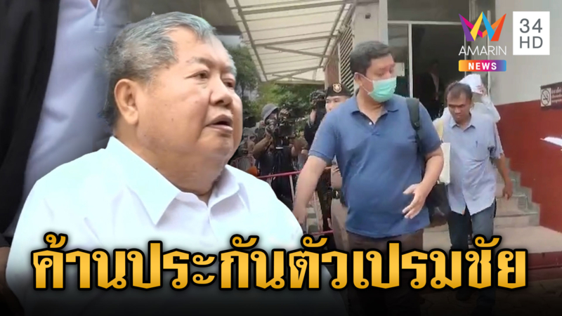 ส่งฝากขัง “เปรมชัย” พร้อมพวก คดีตึก สตง.ถล่ม พร้อมค้านประกันตัว