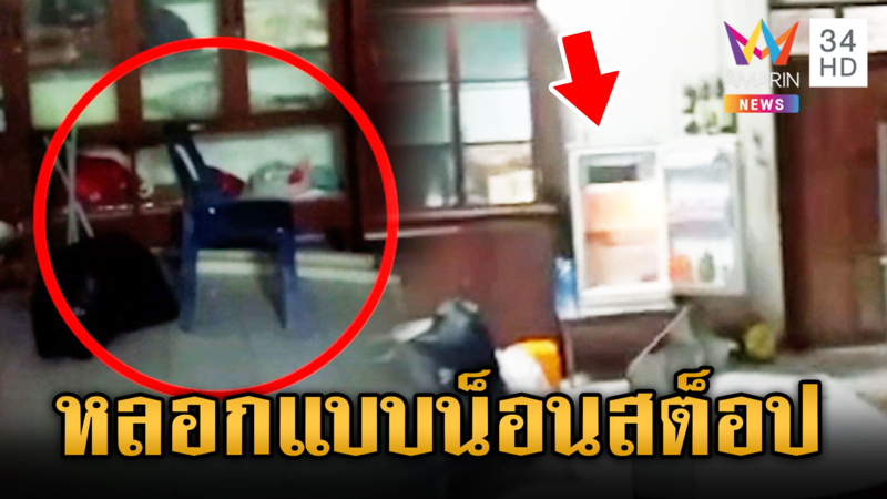 พ่อนาคผวาตู้เย็นเปิดปิดเอง เก้าอี้เลื่อน แถมจิ้งจกยังร้องทัก