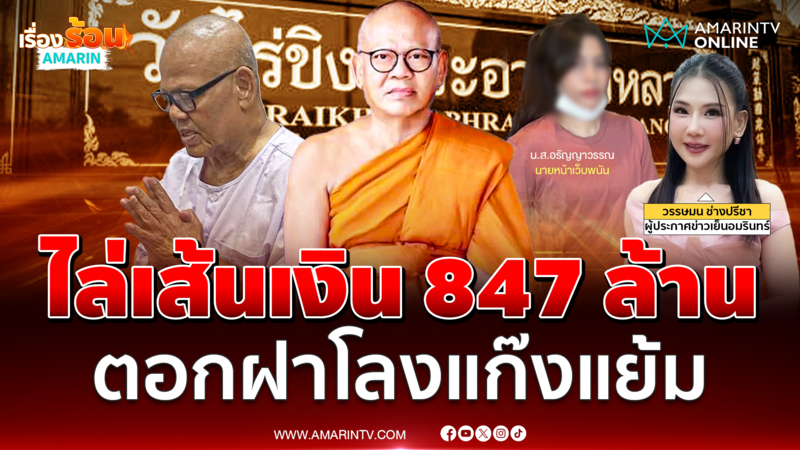 ไล่เส้นเงินยกแก๊ง ตอกฝาโลงลุงแย้ม ร่วมกันยักยอก 847 ล้าน