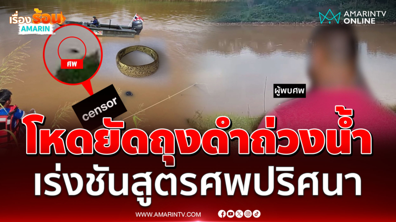 เร่งชันสูตรชายถูกห่อถุงดำลอยน้ำ พบร่องรอยถูกทำร้าย 7 แผล 