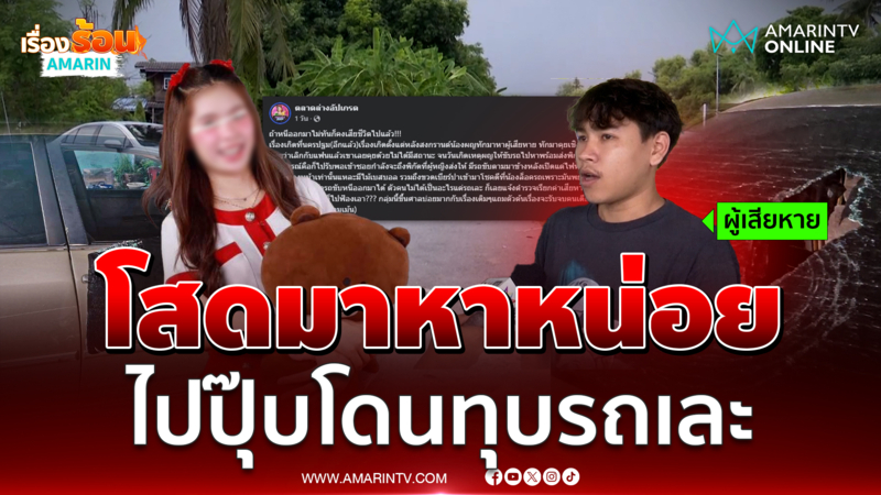 หนุ่มร้องสาวบอก โสดมาหาหน่อย ไปถึงปุ๊บเจอรุมทุบรถเละ 