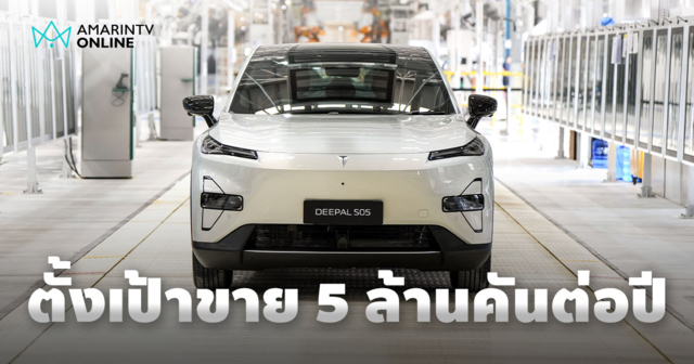 ฉางอานเปิดโรงงานหมื่นล้านในไทย ตั้งเป้ายอดขาย 5 ล้านคันต่อปีภายใน 2573